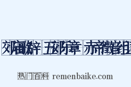 郊庙歌辞·五郊乐章·赤帝徵音组词是什么意思的图片